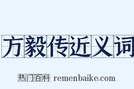 方毅传近义词是什么意思的图片